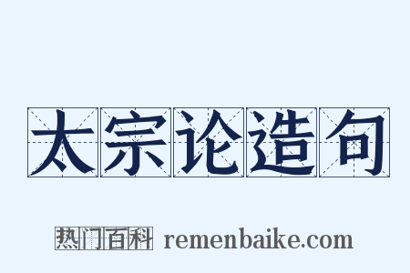 太宗论造句是什么意思的图片